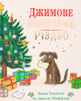 Книга Джимове небачене Різдво