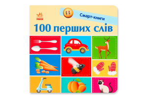 Книга для дітей дошкільного віку 100 перших слів Смарт-книги Видавництво Ранок 1шт
