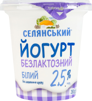 Йогурт 2.5% безлактозний без додавання цукру Білий Селянський ст 280г