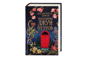 Книга Vivat Переродження Джун Ферров