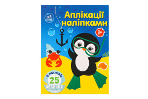 Книга Море Аплікації наліпками