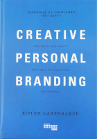 Книга Креативний особистий брендинг