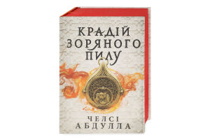 Книга Крадій зоряного пилу Челсі Абдулла