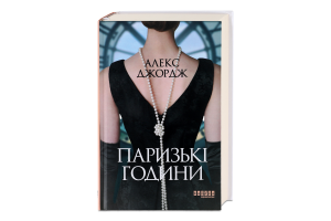 Книга Фабула Паризькі години