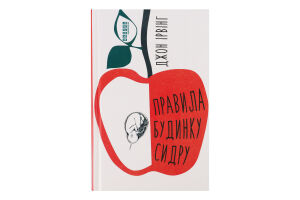 Книга Фабула Правила будинку сидру