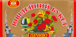 Печенье Юбилейный букет Бісквіт Шоколад м/у 200г