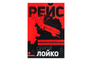 Книга Брайт Букс Рейс укр