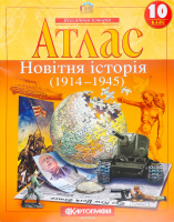 Атлас 10-й клас Новітня історія 1441/2154/268-5/62