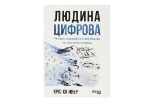 Книга Людина цифрова