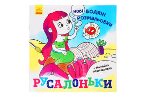 Книга Ранок Новые водные раскраски Русалочка