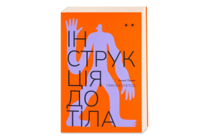 Книга Хто це? Інструкція до тіла ніжний метод морк