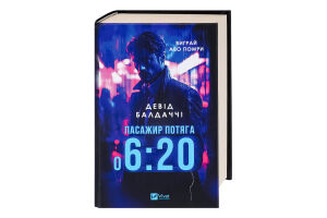 Книга Vivat Пасажир потяга о 6:20