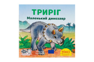 Книга Трирог Маленький динозавр Пикси Моя книжкова полиця 1шт