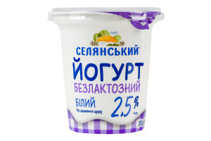 Йогурт 2.5% безлактозний без додавання цукру Білий Селянський ст 280г