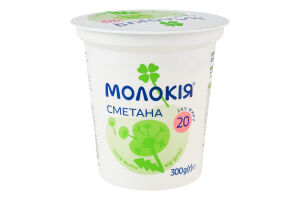 Сметана 20% Молокія ст 300г