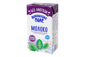Молоко 2.5% безлактозное ультрапастеризованное Волошкове поле т/п 1000г
