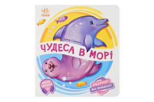Книга для детей дошкольного возраста Чудеса в море Оберни! Что получилось? Видавництво Ранок 1шт