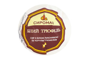 Сир 30% з білою пліснявою та чорним трюфелем Білий трюфель Сироман кг