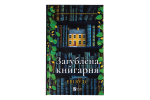 Книга Vivat Загублена книгарня