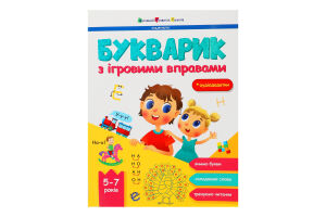 Книга для дітей 5-7років Букварик з ігровими вправами Активний Розвиток Талантів 1шт