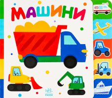 Книга для дітей дошкільного віку Машини Знайди-но мене! Видавництво Ранок 1шт