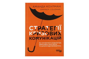Книга Стратегії кризових комунікацій