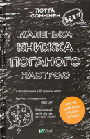 Книга Маленька книжка поганого настрою Vivat 1шт