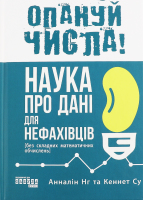 Книга ПРОсайнс : Опануй числа