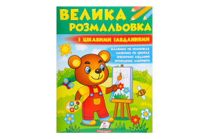 Збірка розмальовок