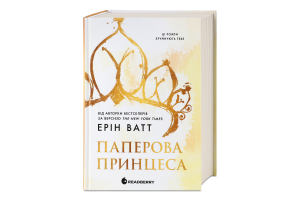 Книга Readberry Родина Роялів Паперова принцеса