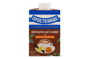 Продукт вершковий 8% ультрапастеризований Ваніль-карамель Вершки до кави Простонаше т/п 212г