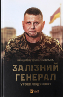 Книга Vivat Залізний генерал Уроки людяності