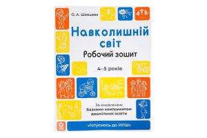 Книжка Готуємось до НУШ