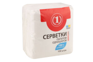 Серветки паперові столові одношарові білі ТМ "1" 100шт