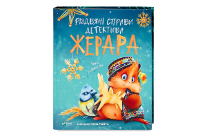 Книга Vivat Різдвяні справи детектива Жерара
