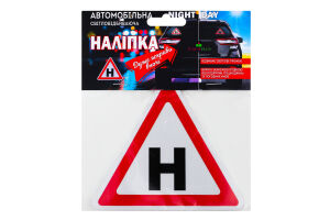 Наліпка світловідбиваюча Учбовий