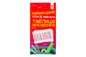 Книга Найшвидший спосіб вивчити таблицю множення