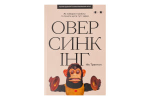 Книга Хто це? Оверсинкінг Як побороти тривогу