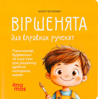 Книга для дітей 2–3років Віршенята для вправних рученят Матусина бібліотечка 4Mamas 1шт