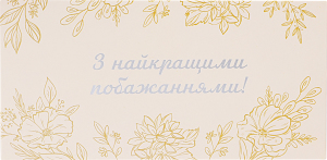 Конверт д/грошей З найкращими побажаннями Святобум