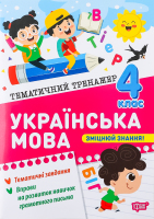 Книга Торсінг Тематичний тренажер Українська мова