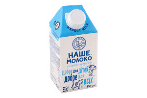 Молоко 2.5% для дітей від 3років ультрапастеризоване Наше молоко т/п 500г