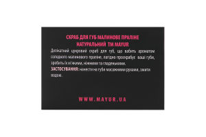 Скраб для губ цукровий натуральний Малинове праліне Mayur 15г