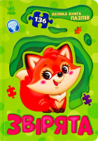Книга для дітей дошкільного віку Звірята Велика книга пазлів Видавництво Ранок 1шт