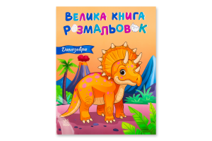 Книга для дітей дошкільного віку Динозаври Велика книга розмальовок Видавництво Ранок 1шт