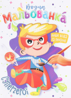 Книжка-розмальовка Водна мальованка в асортименті