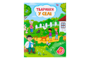 Книга Vivat Наліпки для допитливих Тваринки у селі