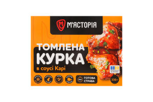 Курка М'ясторія томлена в соусі карі
