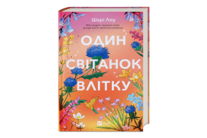 Книга Vivat Один світанок влітку