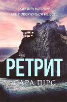 Книга Ретрит pocketbook